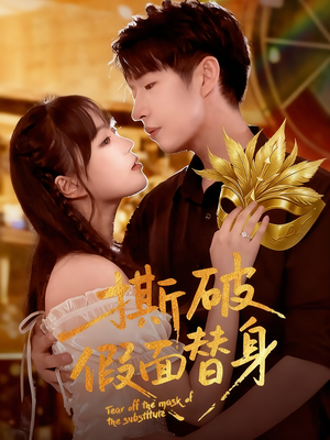 撕破假面替身(52集) 撕破假面替身(52集)短剧全集幕后花絮版