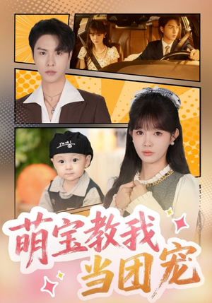 萌宝教我当团宠（64集）短剧全集VR沉浸版