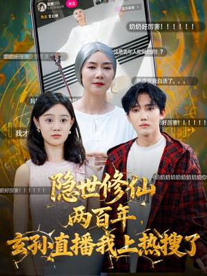 隐世修仙两百年玄孙直播我上热搜了(70集) 隐世修仙两百年玄孙直播我上热搜了(70集)短剧最终回限免畅看