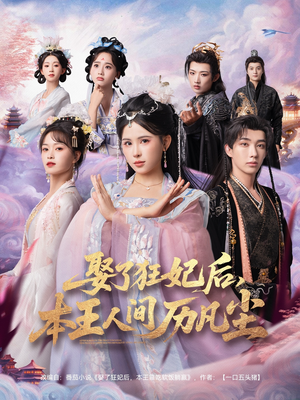 娶了狂妃后本王人间历凡尘(84集) 娶了狂妃后本王人间历凡尘(84集)短剧全剧终高清放送
