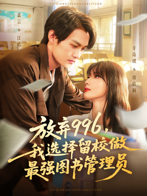 放弃996我选择留校做最强图书管理员(80集) 放弃996我选择留校做最强图书管理员(80集)短剧热播全集免费追