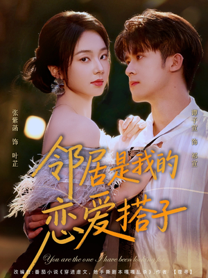 邻居是我的恋爱搭子(80集) 邻居是我的恋爱搭子(80集)短剧收官全集限免看