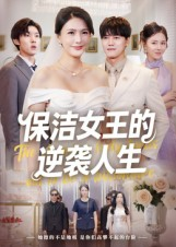 保洁女王的逆袭人生（78集）短剧大结局超前点映