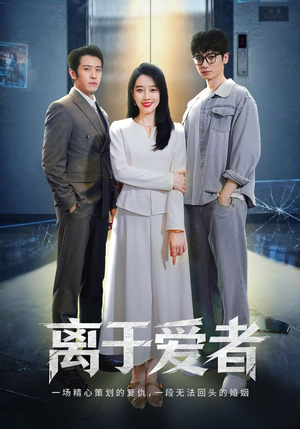 离于爱者（72集）短剧大结局合集放送