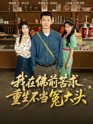 我在佛前苦求重生不当冤大头(80集) 我在佛前苦求重生不当冤大头(80集)短剧合集通宵追更版