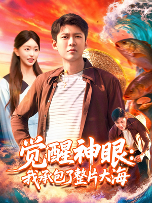 觉醒神眼我承包了整片大海(107集) 觉醒神眼我承包了整片大海(107集)短剧大结局连更全集