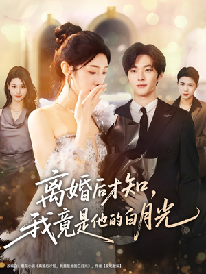 离婚后才知,我竟是他的白月光(64集) 离婚后才知,我竟是他的白月光(64集)短剧爆款全集在线播