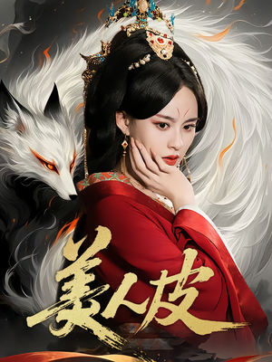 美人皮（66集）短剧精选全集无广告