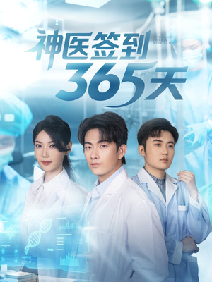 神医签到365天（79集）短剧精选全集无广告