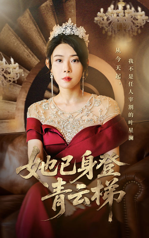 她已身登青云梯（70集）短剧全剧终合集放送