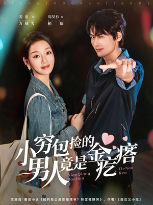 小穷包捡的男人竟是金疙瘩（81集）短剧大结局限免特辑