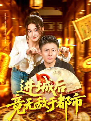 进城后竟无敌于都市(100集) 进城后竟无敌于都市(100集)短剧全剧终高清放送