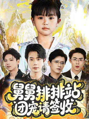 舅舅排排站团宠请签收(70集) 舅舅排排站团宠请签收(70集)短剧合集杜比音效版