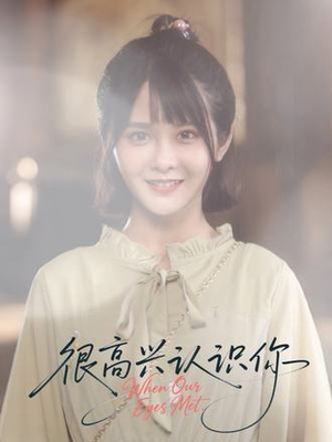 很高兴认识你(16集) 很高兴认识你(16集)短剧全集热力排行榜之一