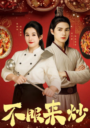 不服来炒（55集）短剧合集导演剪辑版