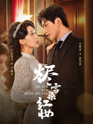 烬雪染红妆未删减版（82集）短剧全系列永久免费