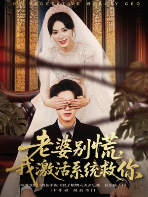 老婆别慌，我激活系统救你（80集）短剧全集投屏大屏看