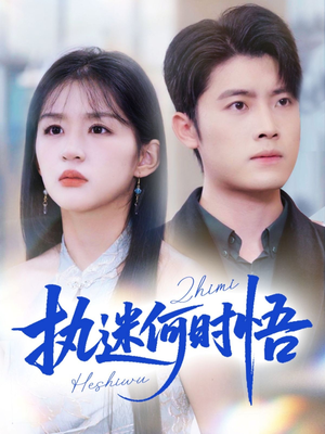 你铁心恋爱脑,给你自由你又哭(72集) 你铁心恋爱脑,给你自由你又哭(72集)短剧全集特惠限时看
