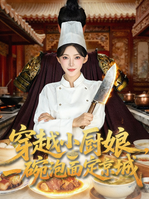 穿越小厨娘,一碗泡面定京城(80集) 穿越小厨娘,一碗泡面定京城(80集)短剧全系列永久免费