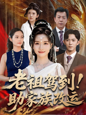 老祖驾到助家族改运（105集）短剧完整版全集放送