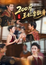200斤王妃要翻身（60集）短剧高分全集在线刷
