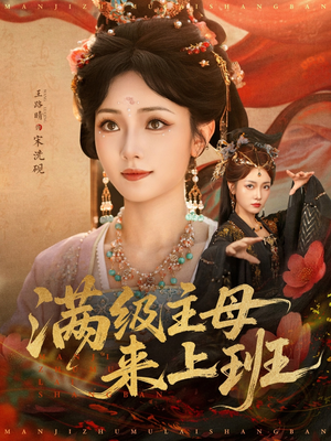 满级主母来上班（80集）短剧收官全集限免看