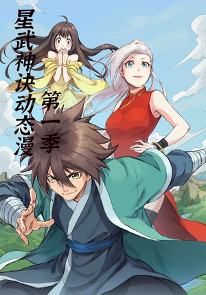 星武神诀第1季（58集）短剧经典全集任你选