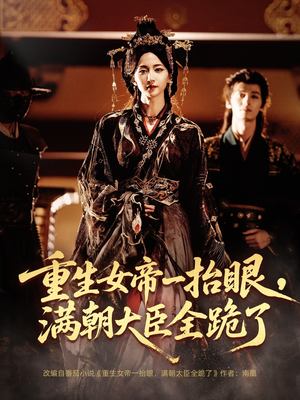 长公主囚宠,禁欲权臣他美色勾人(67集) 长公主囚宠,禁欲权臣他美色勾人(67集)短剧宝藏全集限免看