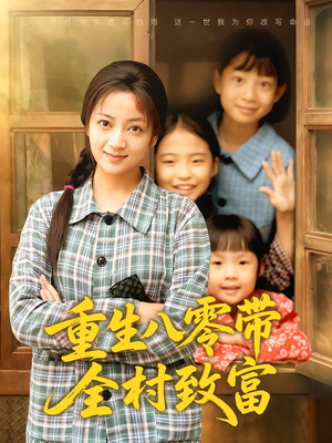 重生八零带全村致富（83集）短剧全集高清无码版