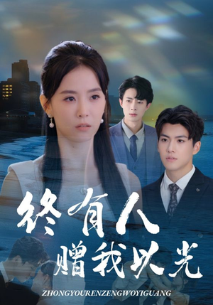终有人赠我以光（60集）短剧全季限免大放送