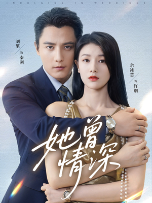 她曾情深（92集）短剧终极大放送合集