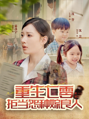 重生七零:拒当怨种嫁良人(85集) 重生七零:拒当怨种嫁良人(85集)短剧全剧终合集放送