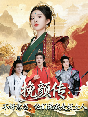 挽颜传:不好意思,他们说我是好女人(81集) 挽颜传:不好意思,他们说我是好女人(81集)短剧终极大结局合集