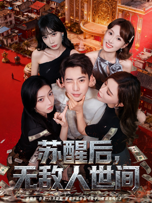 苏醒后，无敌人世间（81集）短剧终极大结局合集