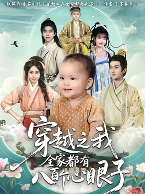 穿越之我全家都有八百个心眼子(60集) 穿越之我全家都有八百个心眼子(60集)短剧全剧终合集放送