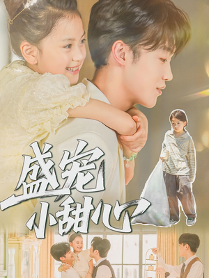 盛宠小甜心(36集) 盛宠小甜心(36集)短剧合集杜比音效版