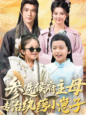 参选侯府主母专治纨绔小崽子（60集）短剧合集杜比音效版