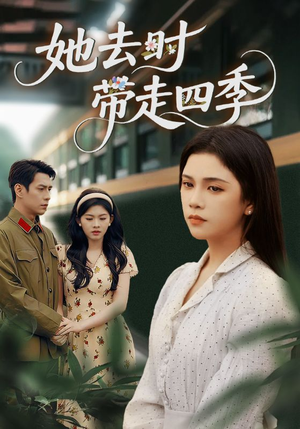 她去时带走四季(70集) 她去时带走四季(70集)短剧全剧终限免合集