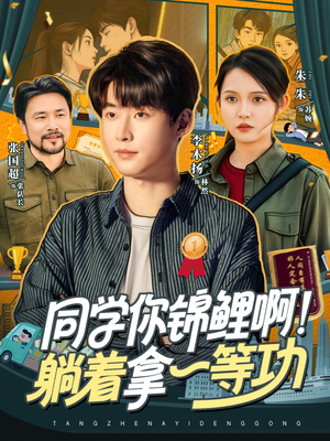 同学你锦鲤啊!躺着拿一等功(76集) 同学你锦鲤啊!躺着拿一等功(76集)短剧全季限免大放送