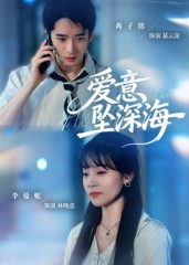 爱意坠深海（62集）短剧全集高清完整版
