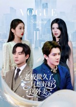 老板做久了,只想好好送外卖(60集) 老板做久了,只想好好送外卖(60集)短剧终极大结局合集