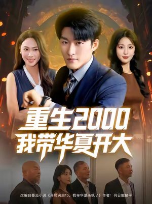 重生2000我带华夏开大(80集) 重生2000我带华夏开大(80集)短剧热播全集免费追