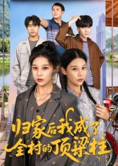 归家后我成了全村的顶梁柱(55集) 归家后我成了全村的顶梁柱(55集)短剧全集高清完整版