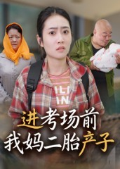 进考场前我妈二胎产子（39集）短剧超清全集在线看