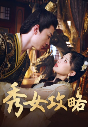 秀女攻略（70集）短剧合集彩蛋完整版