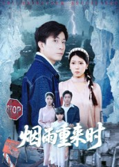 烟雨重来时（30集）短剧高分全集在线刷
