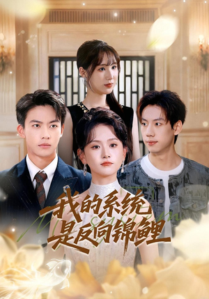 我的系统是反向锦鲤（80集）短剧结局篇全集直通