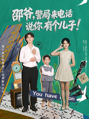 邵爷，警局来电话说你有个儿子（81集）短剧合集通宵追更版