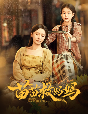 苗苗救妈妈（55集）短剧最终章免费合集