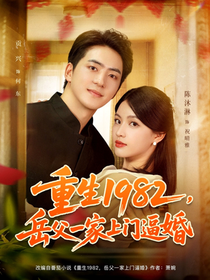 重生1982岳父一家上门逼婚(85集) 重生1982岳父一家上门逼婚(85集)短剧全剧终合集放送